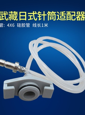 日式适配器点胶机连接头AT型日式点胶针筒仿武藏适配器30/50/70CC