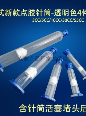 美式新款加厚点胶针筒 蓝色堵头后盖胶筒胶管点胶4件套3-55CC透明