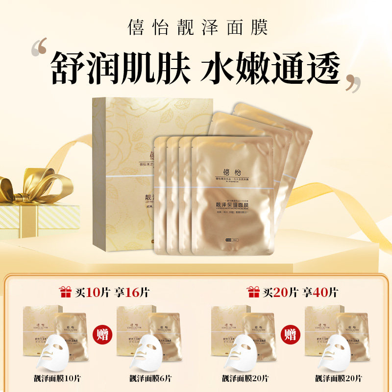 僖怡靓泽保湿面膜保持水嫩通透焕发青春光彩30ml*10片舒润肌肤