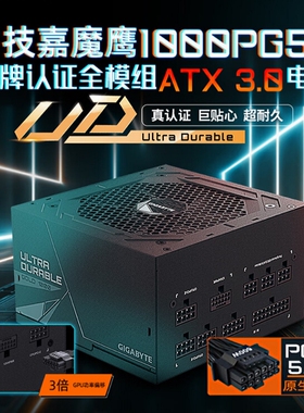 技嘉魔鹰UD1000GM PG5 ATX3.0金牌认证全模组额定1000W台机电源