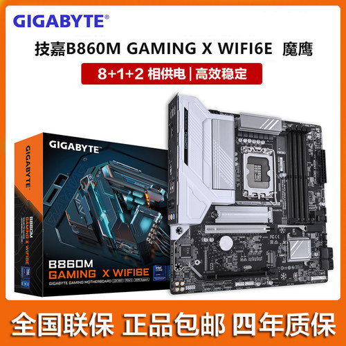 Gigabyte/技嘉B860M GANING X WIFI6E 魔鹰X INTEL Ultra电脑主板