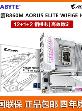 GIGABYTE/技嘉B860M AORUS ELITE WIFI6E ICE 冰雕主板 正品国行