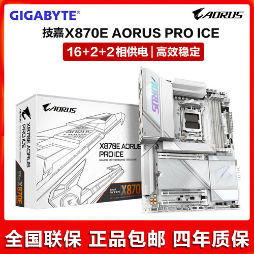 Gigabyte/技嘉X870E AORUS PRO ICE 白色电竞冰雕AMD锐龙9000主板