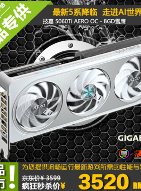 Gigabyte/技嘉 RTX5060TI  AERO OC 8G/16G雪鹰 新电脑款游戏显卡