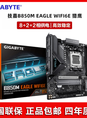 Gigabyte/技嘉B850M EAGLE WIFI6E 猎鹰 冰猎鹰 黑/白新款AMD主板