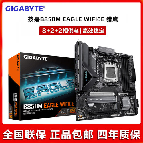 Gigabyte/技嘉B850M EAGLE WIFI6E 猎鹰 冰猎鹰 黑/白新款AMD主板