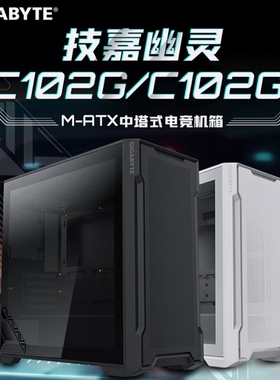 技嘉幽灵C102G/C102GI黑/白 钢化玻璃侧透 中塔式M-ATX电竞机箱
