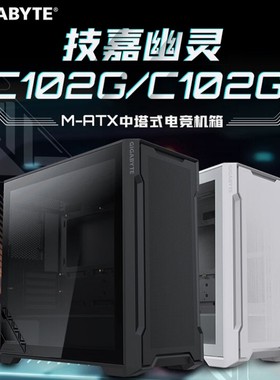 技嘉幽灵C102G/C102GI黑/白 钢化玻璃侧透 中塔式M-ATX电竞机箱