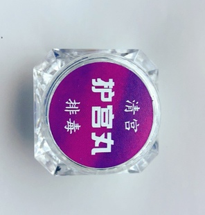 爱善护宫丸清宫丸排毒护宫福