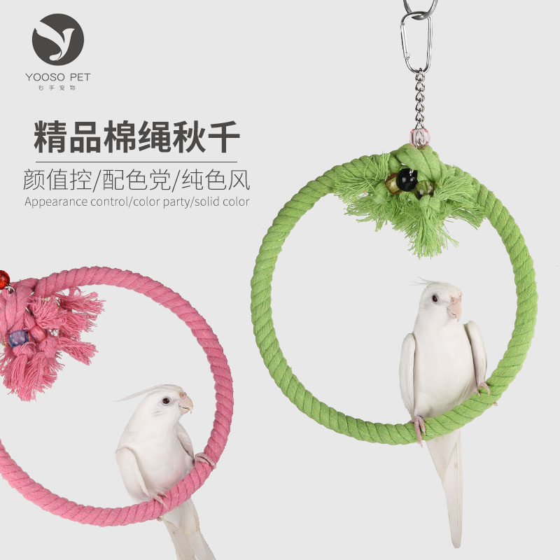 鹦鹉棉绳鸟玩具纯色系圈圈秋千图片