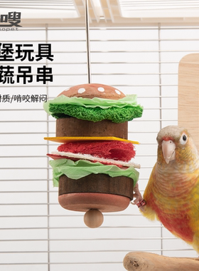 优嗖鹦鹉汉堡啃咬鸟玩具自由组合水果叉天然材质健康安全解闷发泄
