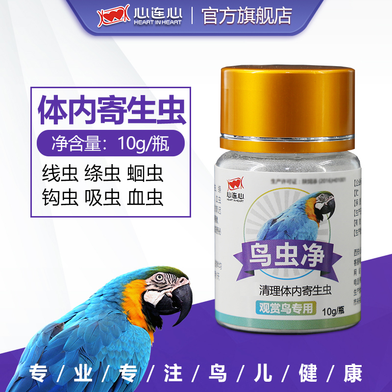 心连心鸟体内驱虫杀除寄生虫线虫