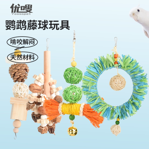 优嗖鹦鹉玩具天然啃咬