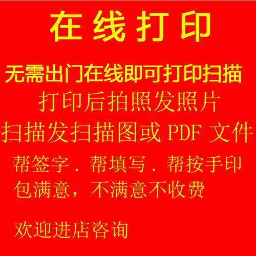 在线彩色打印手写帮签字帮填写扫描图片帮拍照服务代邮寄手印pdf