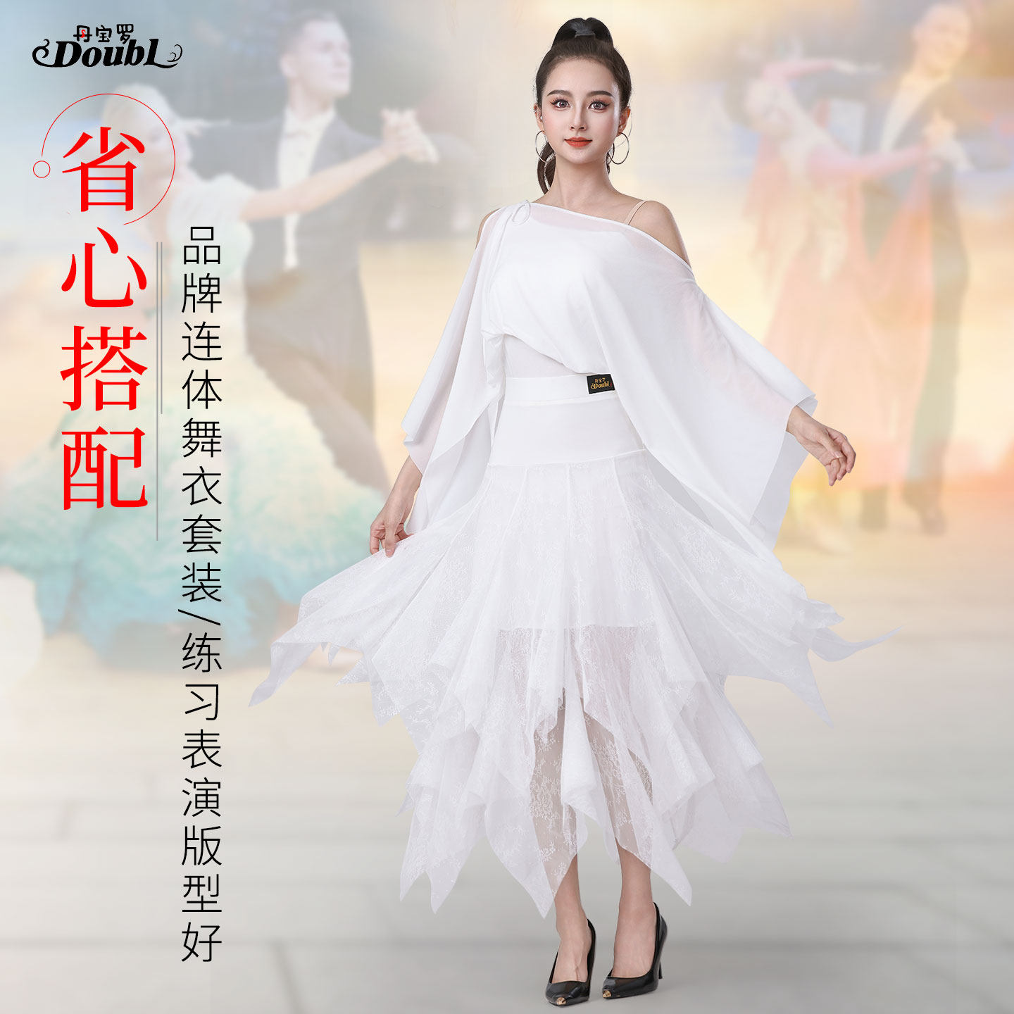 丹宝罗旗舰店舞衣新款摩登舞套装白色交谊舞半身裙交谊舞服装上衣