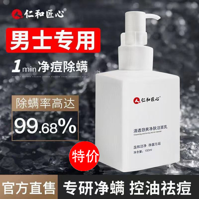 仁和匠心药业洗面奶男士专用除螨虫控油祛痘去黑头官方保正品官网