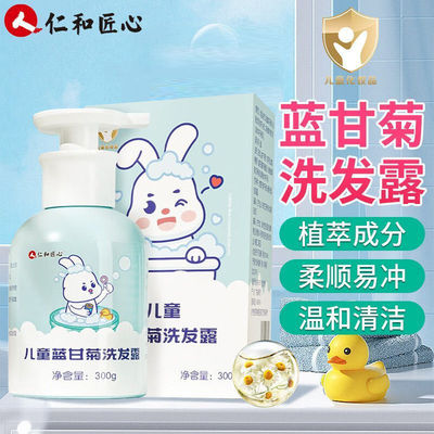 仁和匠心儿童蓝甘菊洗发露男女孩童专用控油去屑水官方保正品正品