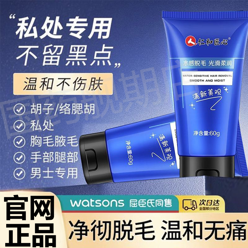 仁和匠心脱毛膏男士腋下胡子胡须面部腿毛胸毛手臂全身学生正品