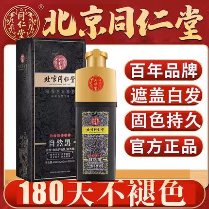 北京同仁堂一洗黑头发纯植物染发剂自己在家染发膏官方保正品官网