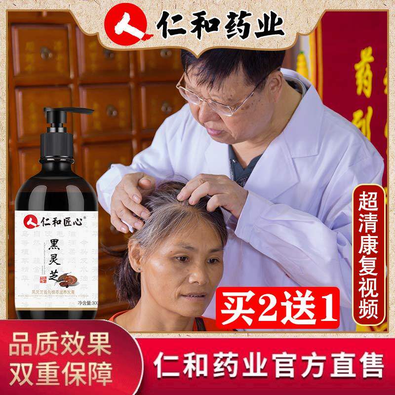 仁和匠心何首乌黑发白转黑纯植物黑灵芝洗发水药业正品乌发洗发露