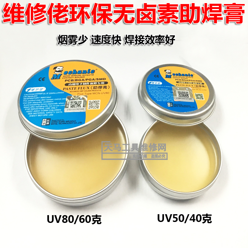 维修佬UV50/80无卤素环保助焊膏