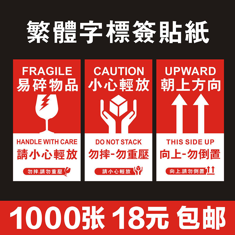 朝上方向小心轻放易碎物品贴纸快递物流繁体字警告提示标签不干胶,个性定制/设计服务/DIY,不干胶/标签,淘宝优惠券,粉丝福利购,淘宝优惠卷