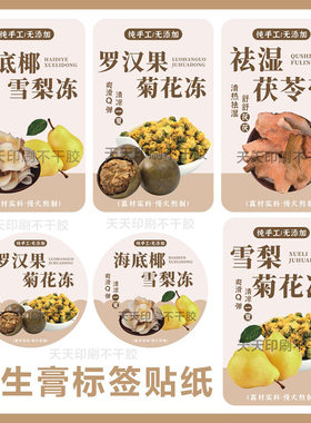 罗汉果菊花冻贴纸海底椰雪梨标签祛湿土茯苓养生膏杯贴不干胶定制