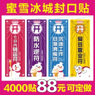 蜜雪冰城封口贴纸外卖打包袋防拆撕封条标签防水不干胶好评贴定制