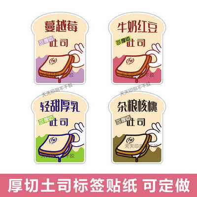 厚切吐司标签贴纸土司口味贴