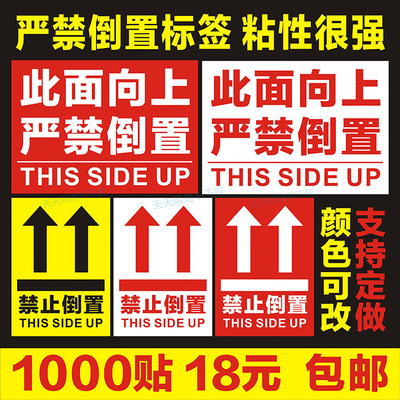 向上严禁倒置标签禁止贴纸不干胶