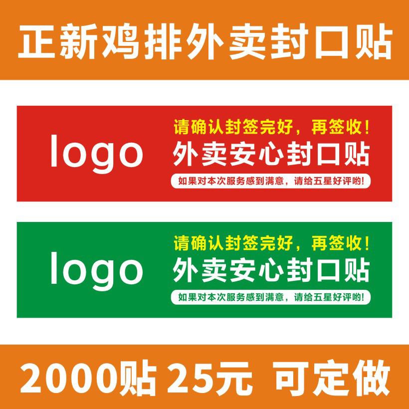 正新鸡排外卖封口贴纸封条打包袋餐盒通专用防拆撕不干胶标签定做