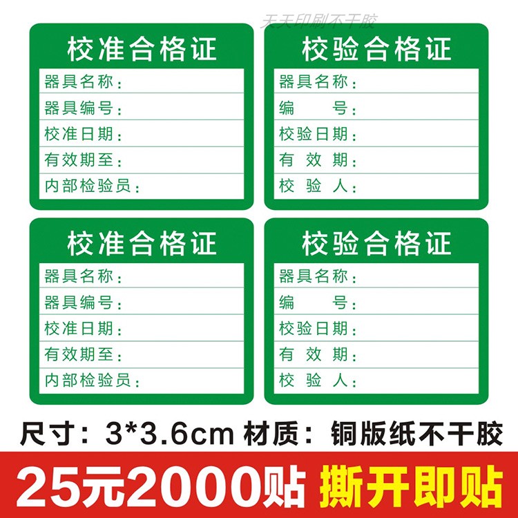 校准合格证贴纸校验合格证标签