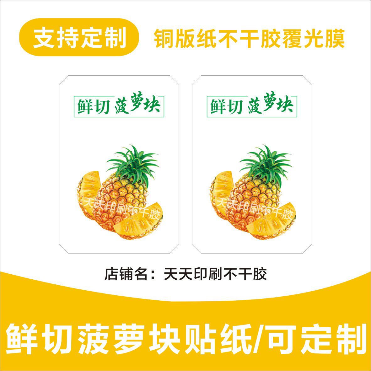 鲜切菠萝块标签小菠萝贴纸新鲜金钻凤梨水果切塑料盒贴不干胶定制