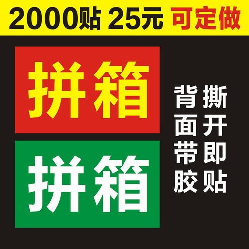 拼箱贴纸快递物流不干胶自粘标签