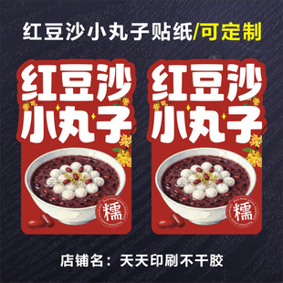 红豆沙小丸子标签贴纸藕粉小圆子打包盒子杯贴摆摊不干胶广告定制
