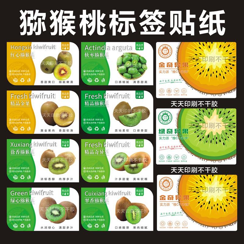 翠香猕猴桃贴纸徐香奇异果标签