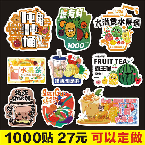 一大桶水果茶贴纸爆有料冷饮标签