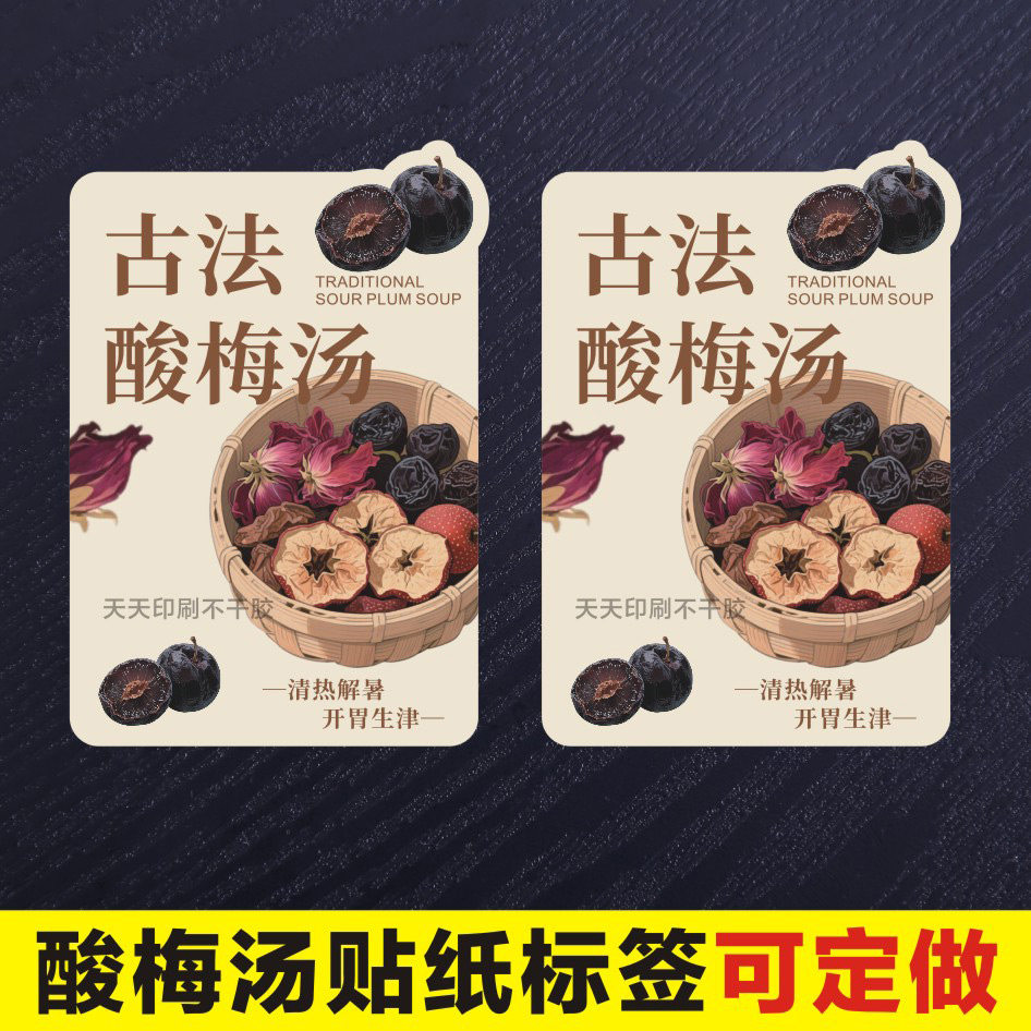 古法酸梅汤标签贴纸不干胶图片