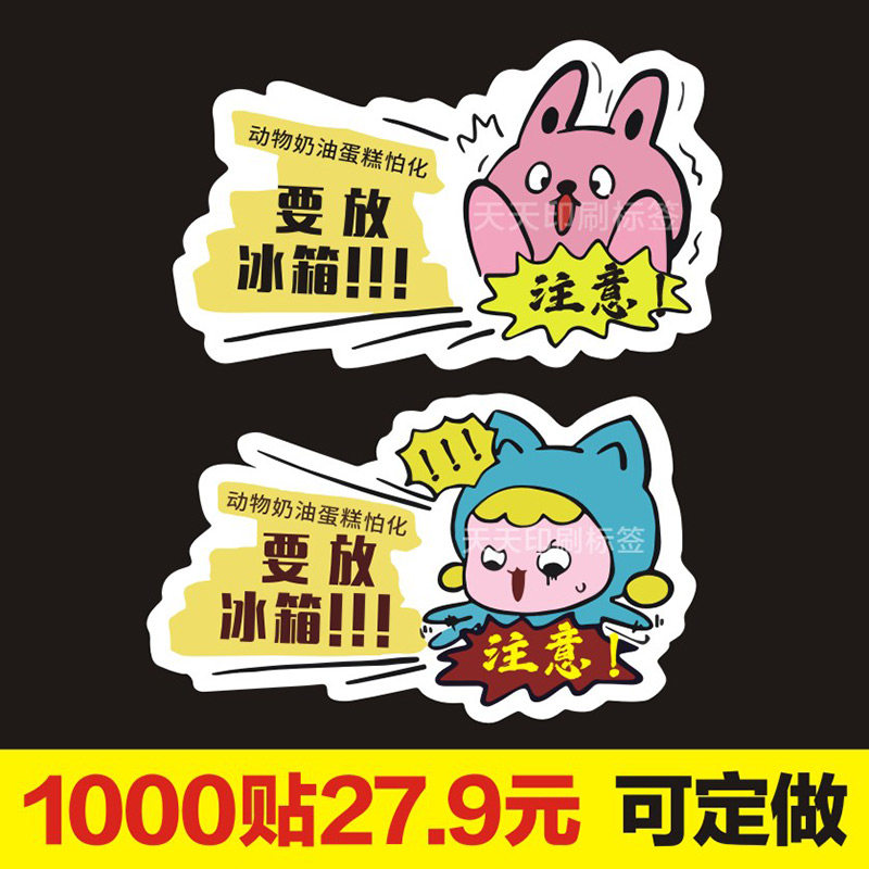 蛋糕需冷藏贴纸保鲜放置冰箱警提示贴卡通低温储存标签烘焙不干胶,个性定制/设计服务/DIY,不干胶/标签,淘宝优惠券,粉丝福利购,淘宝优惠卷