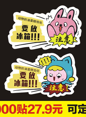 蛋糕需冷藏贴纸放置冰箱提示贴