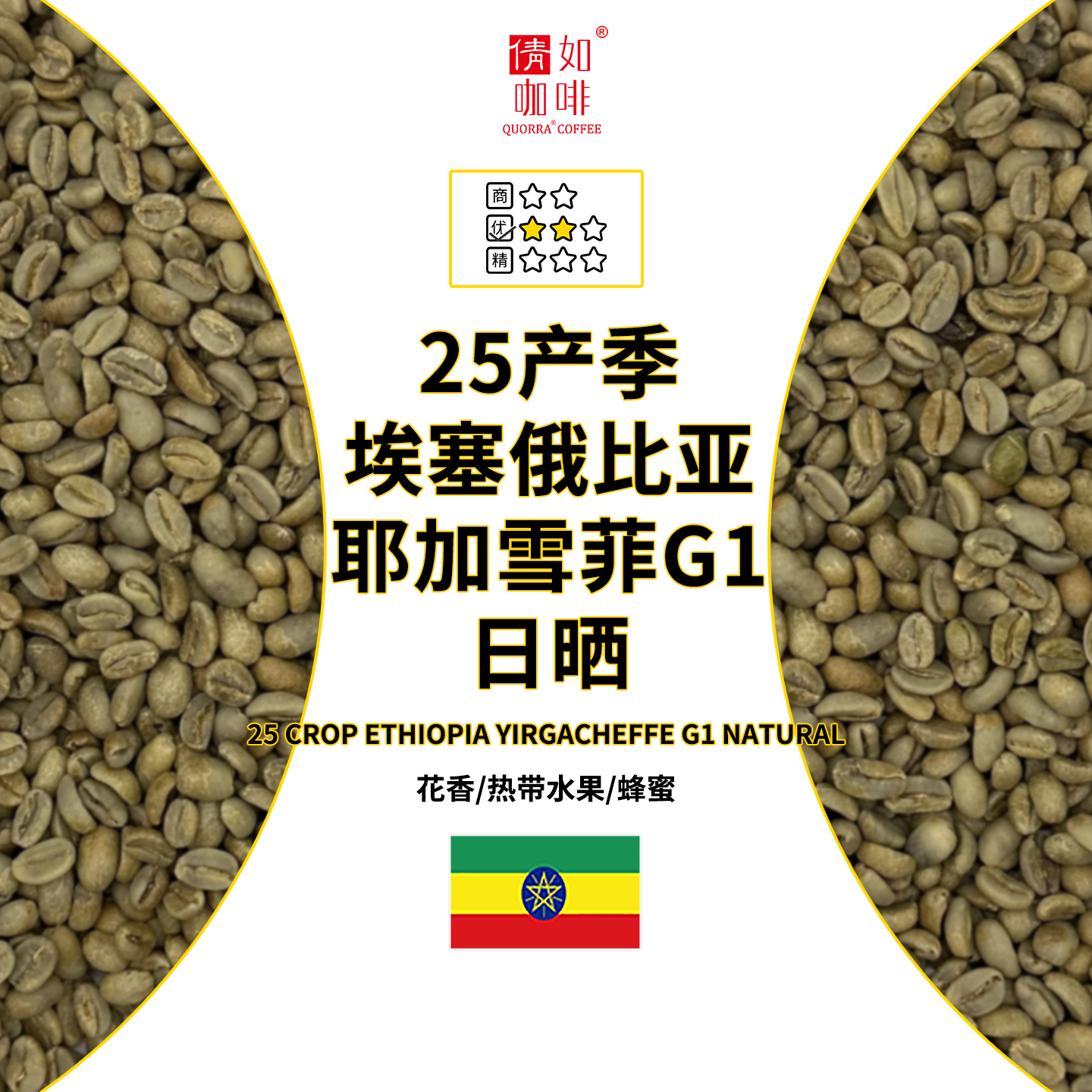 咖啡生豆埃塞耶加雪菲G1日晒