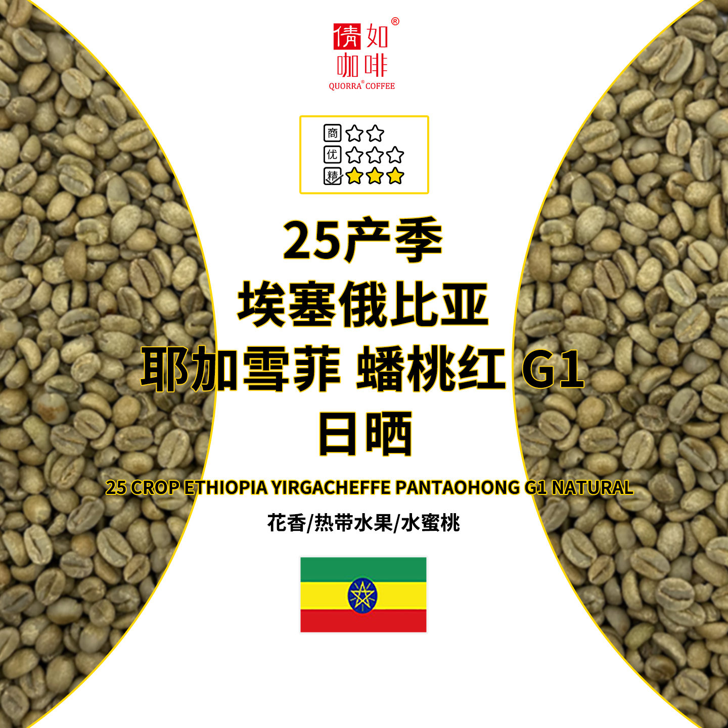 25新产季埃塞耶加雪菲蟠桃红日晒