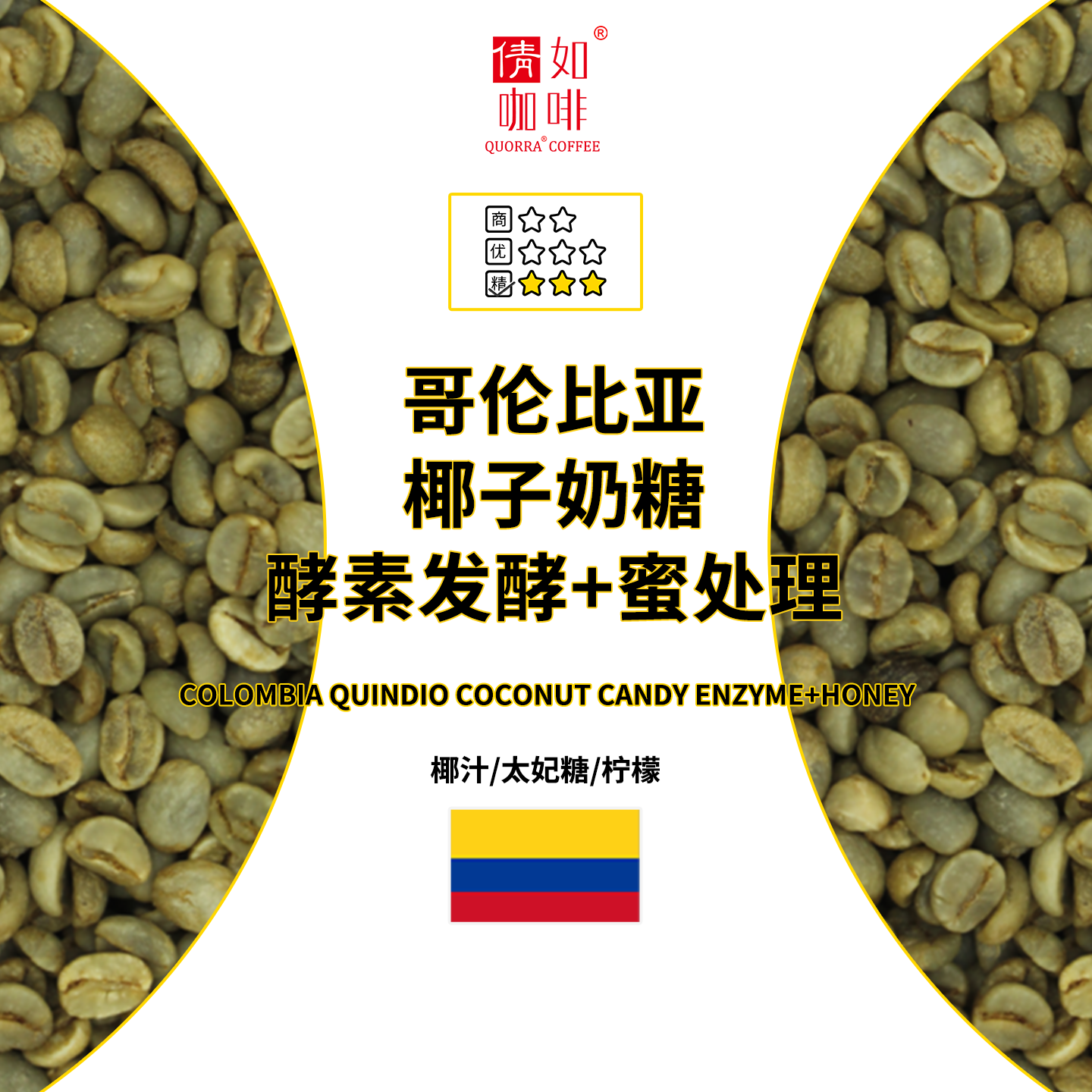 咖啡生豆 哥伦比亚 金迪奥 椰子奶糖 蜜处理 精品