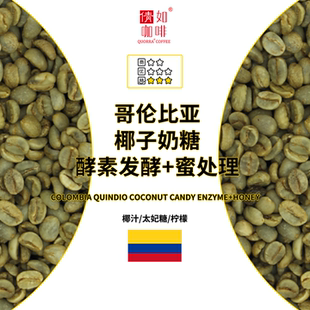 椰子奶糖 咖啡生豆 哥伦比亚 金迪奥 精品 蜜处理