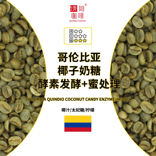 哥伦咖啡生豆椰子奶糖蜜处理