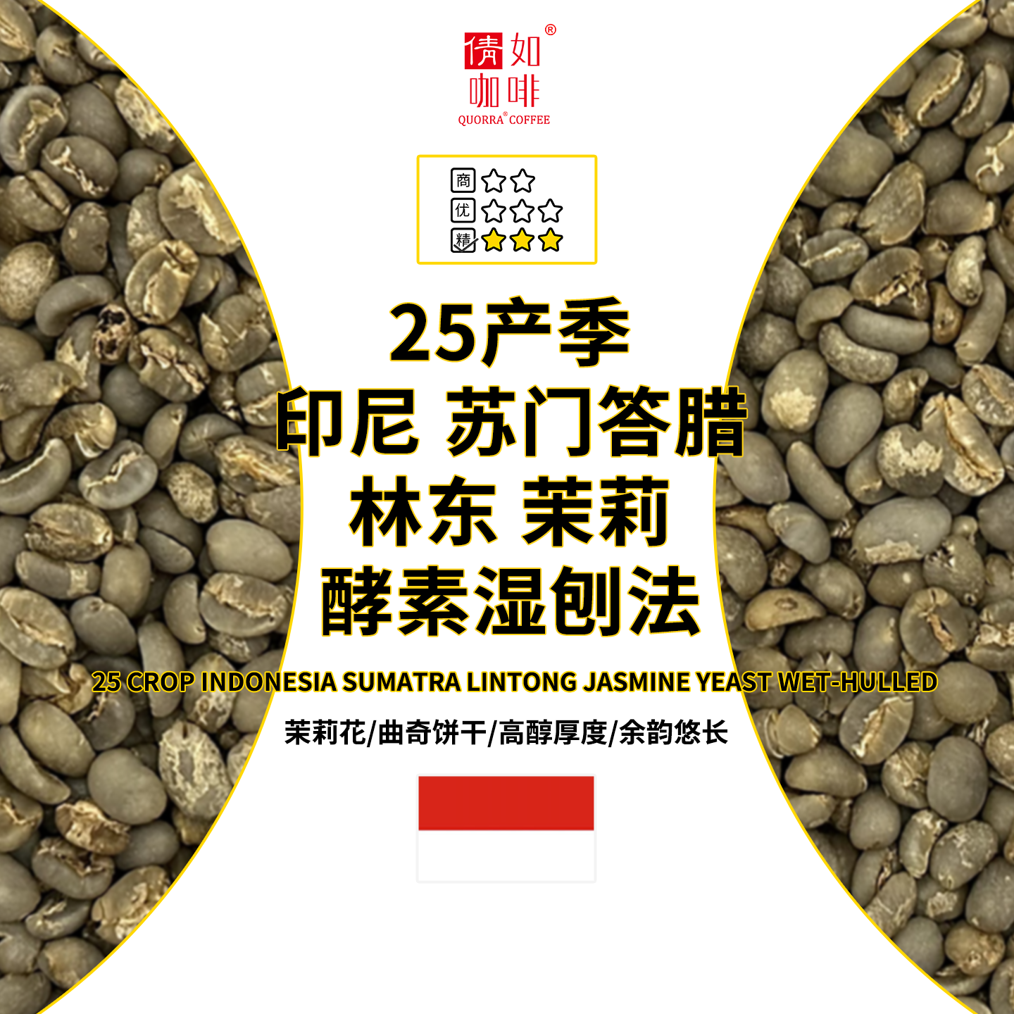25新产季咖啡豆印尼茉莉花湿抛