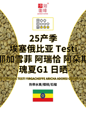 精品咖啡生豆 埃塞 Testi 耶加雪菲 阿瑞恰 阿朵斯 瑰夏G1 日晒