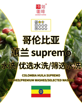 25季 咖啡生豆 哥伦比亚 蕙兰 慧兰 Supremo 水洗 普通/优选/筛选