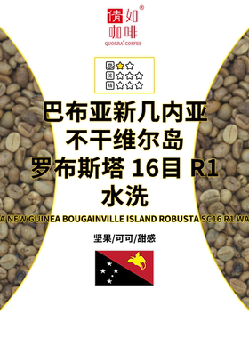 咖啡生豆 巴布亚新几内亚 不干维尔岛 罗布斯塔16目 R1 水洗 醇厚