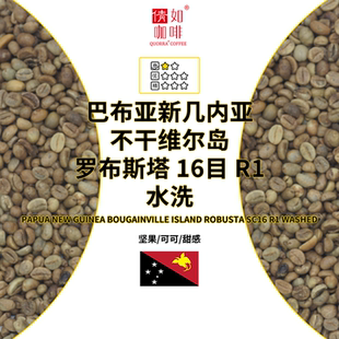 咖啡生豆 巴布亚新几内亚 不干维尔岛 罗布斯塔16目 R1 水洗 醇厚